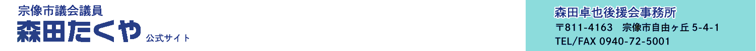 森田たくや市議会議員